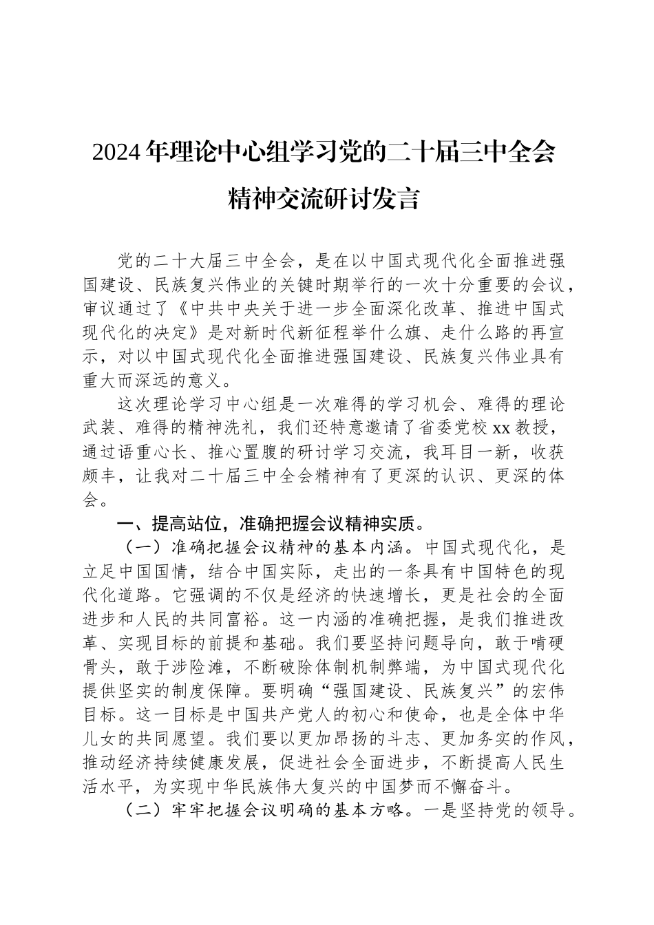 2024年理论中心组学习党的二十届三中全会精神交流研讨发言_第1页