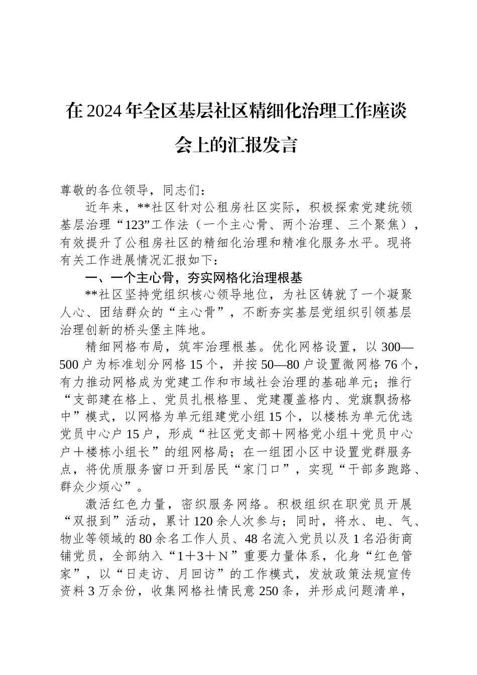 在2024年全区基层社区精细化治理工作座谈会上的汇报发言_第1页