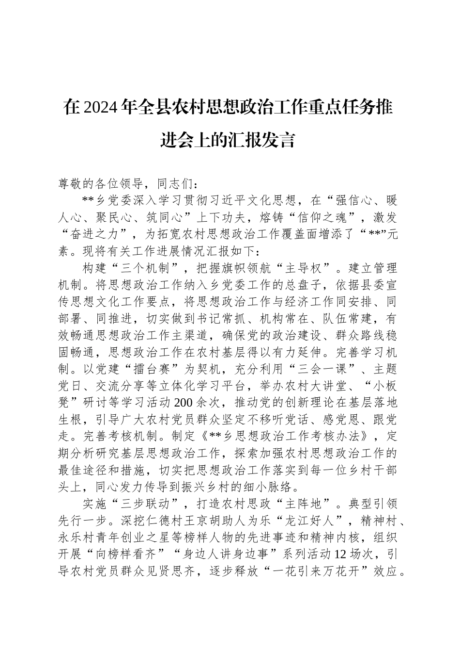 在2024年全县农村思想政治工作重点任务推进会上的汇报发言_第1页