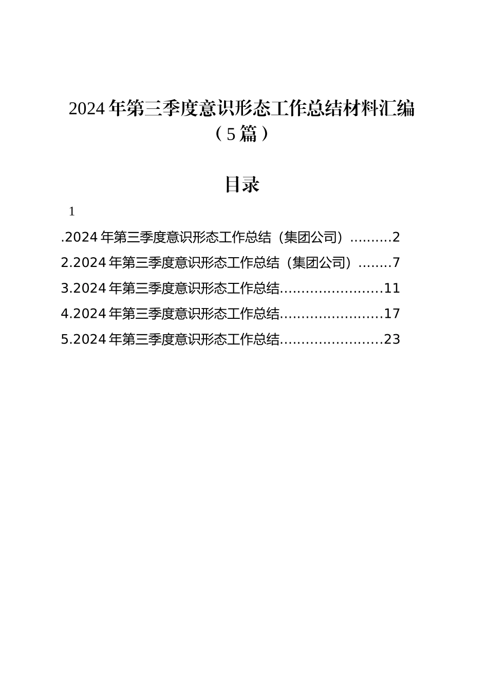2024年第三季度意识形态工作总结材料汇编（5篇）_第1页