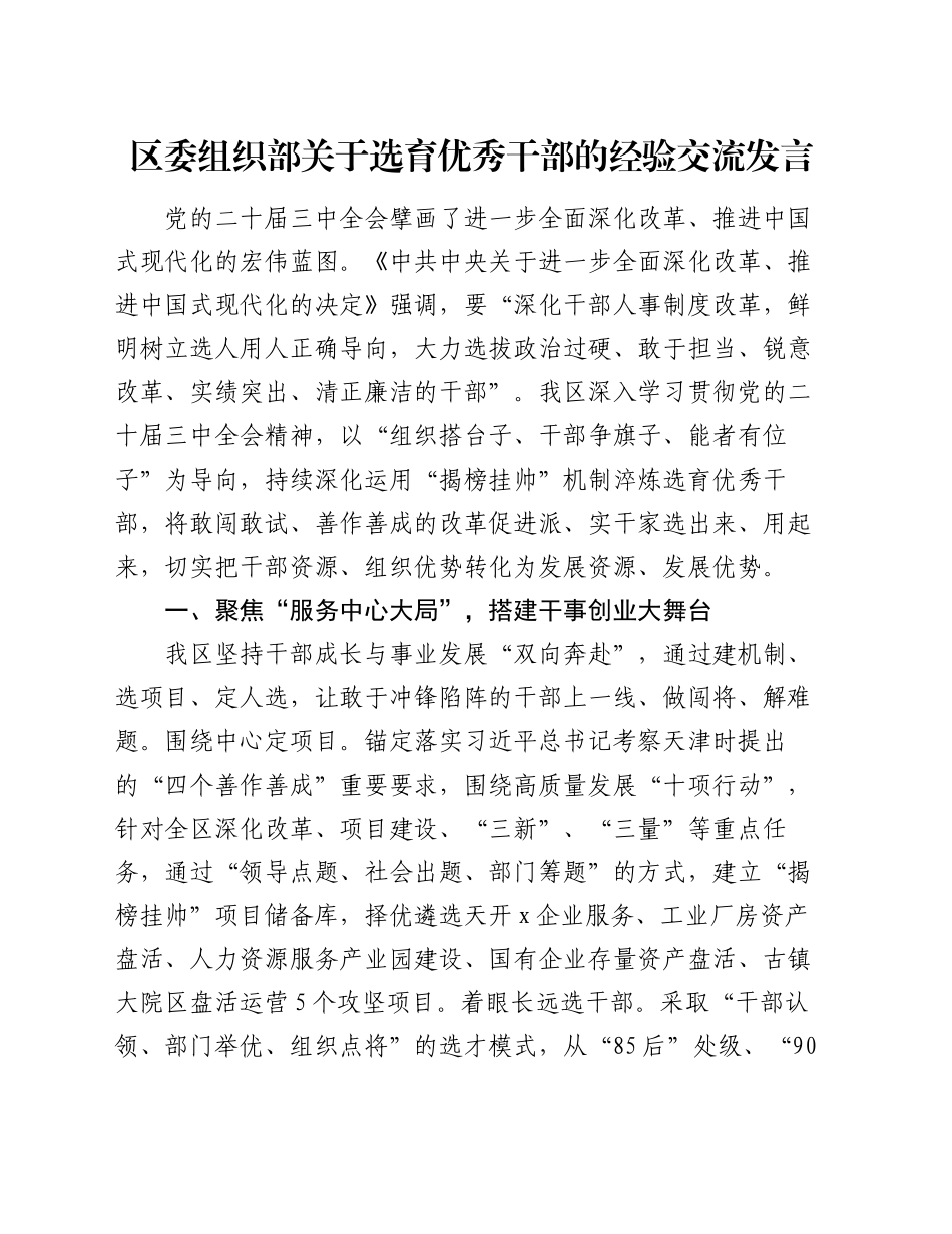 区委组织部关于选育优秀干部的经验交流发言_第1页