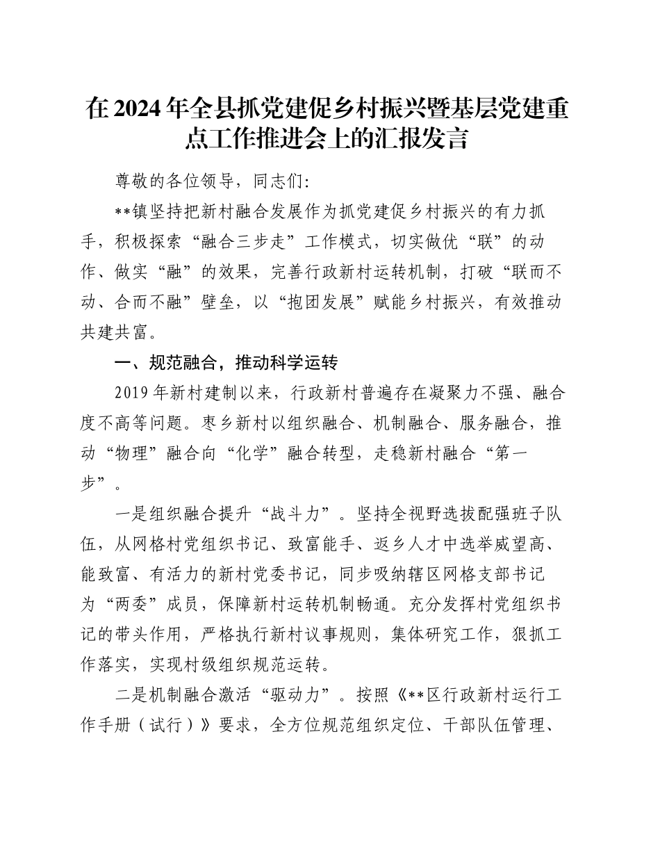 在2024年全县抓党建促乡村振兴暨基层党建重点工作推进会上的汇报发言_第1页