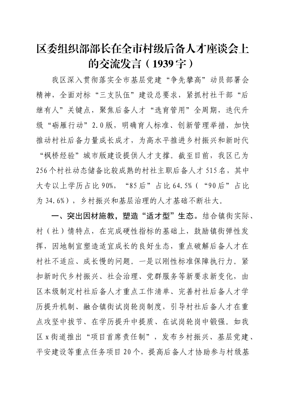 区委组织部部长在全市村级后备人才座谈会上的交流发言（1939字）_第1页