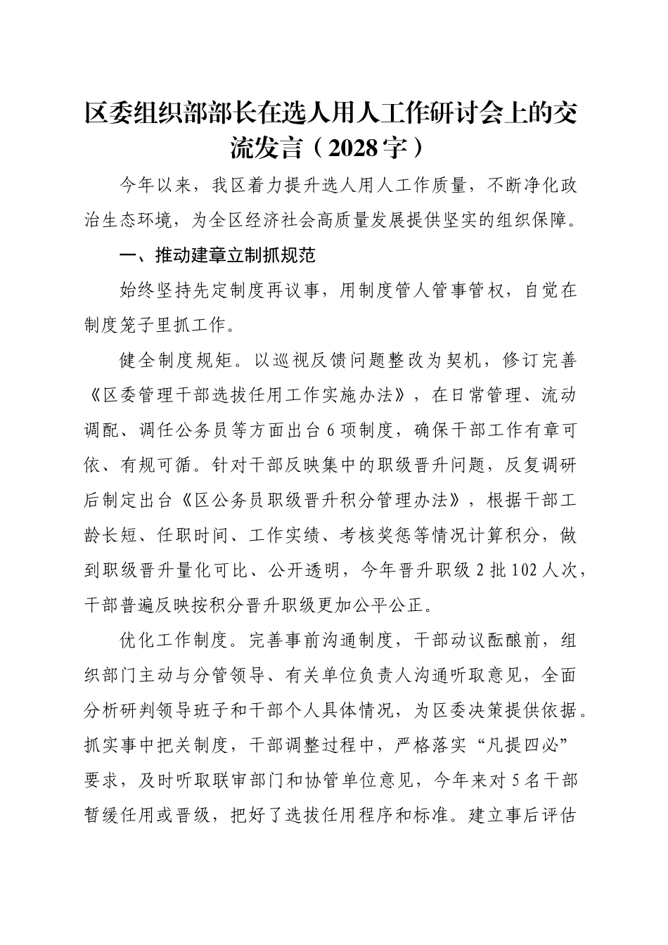 区委组织部部长在选人用人工作研讨会上的交流发言（2028字）_第1页