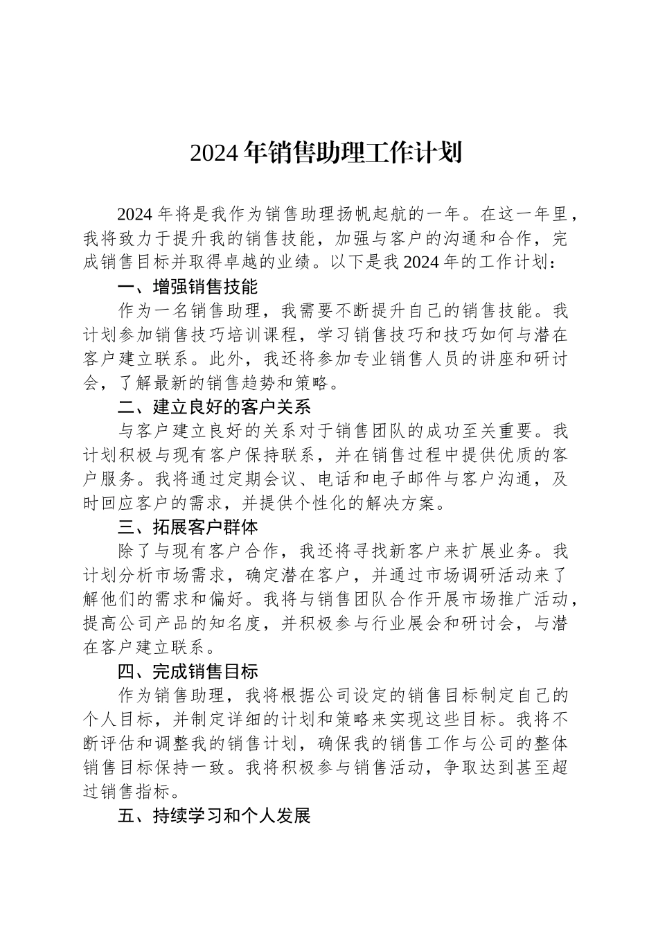 2024年销售助理工作计划_第1页