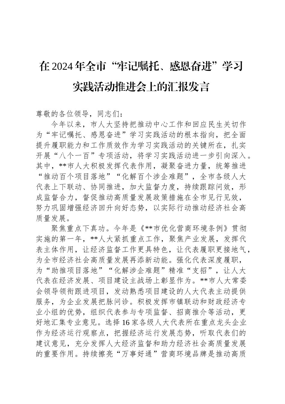 在2024年全市“牢记嘱托、感恩奋进”学习实践活动推进会上的汇报发言_第1页