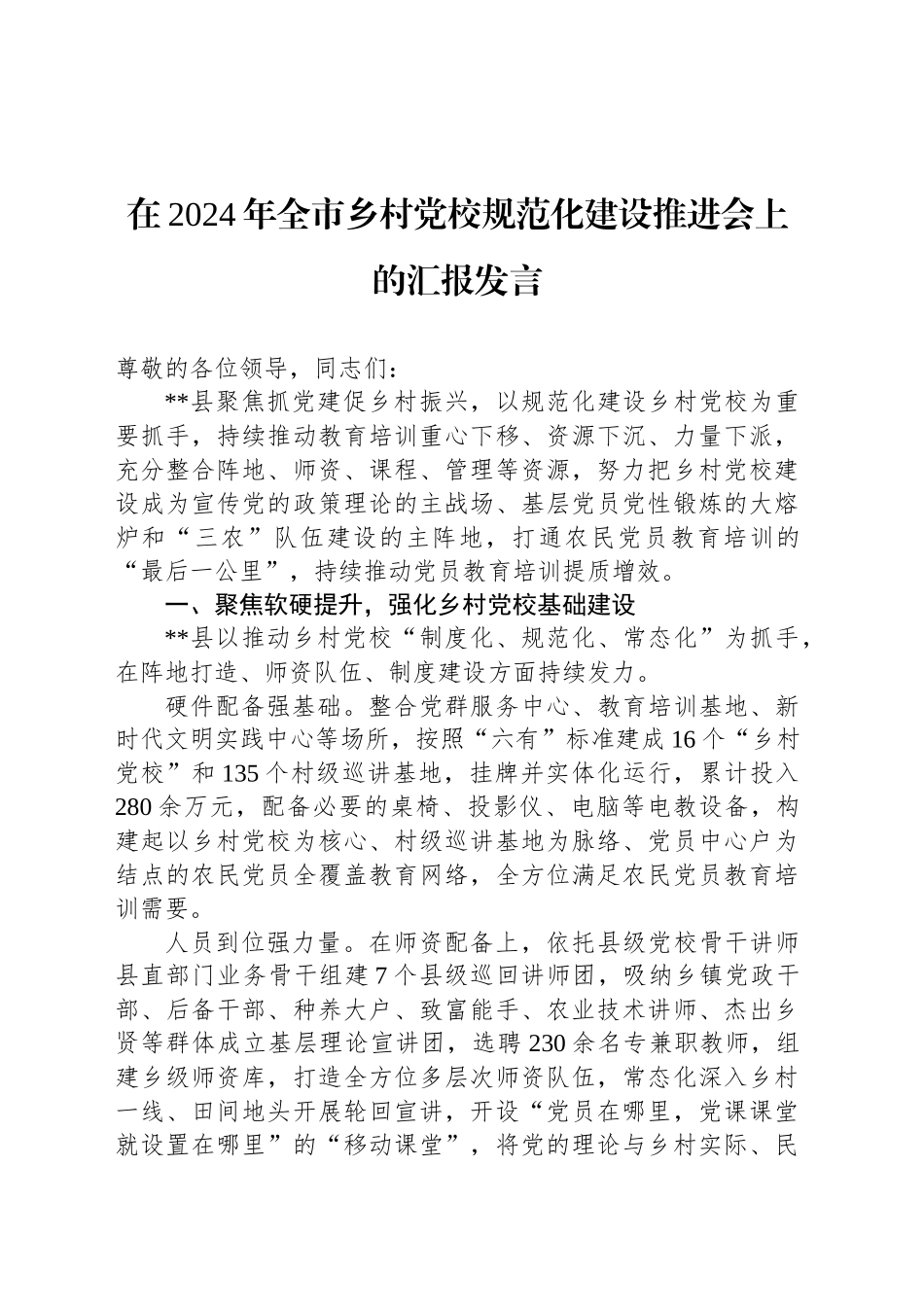 在2024年全市乡村党校规范化建设推进会上的汇报发言_第1页