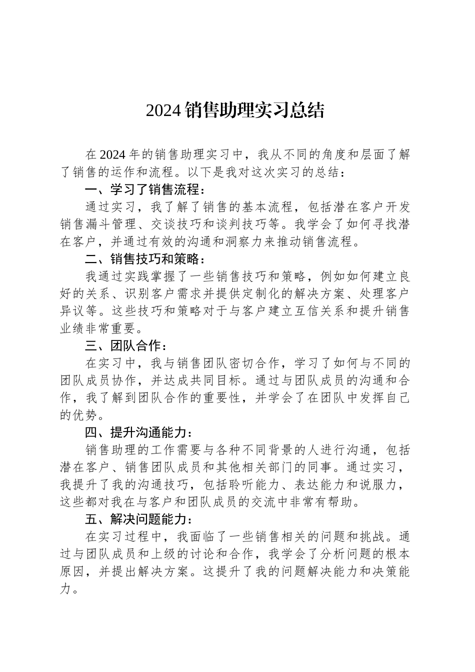 2024销售助理实习总结_第1页