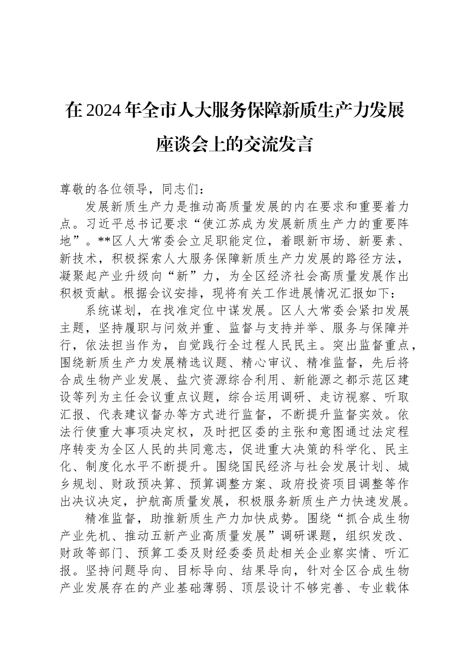 在2024年全市人大服务保障新质生产力发展座谈会上的交流发言_第1页