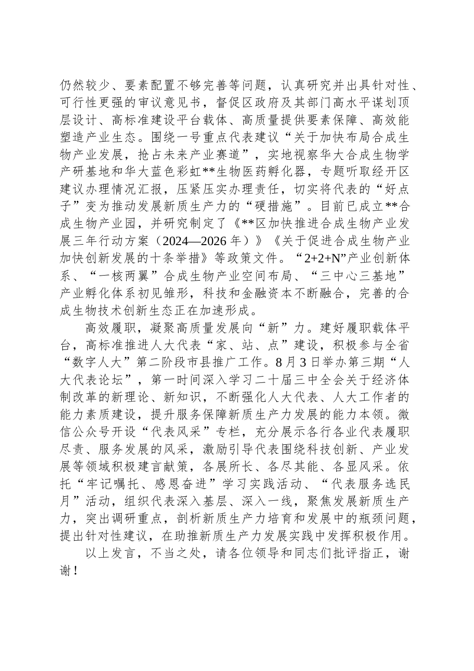在2024年全市人大服务保障新质生产力发展座谈会上的交流发言_第2页