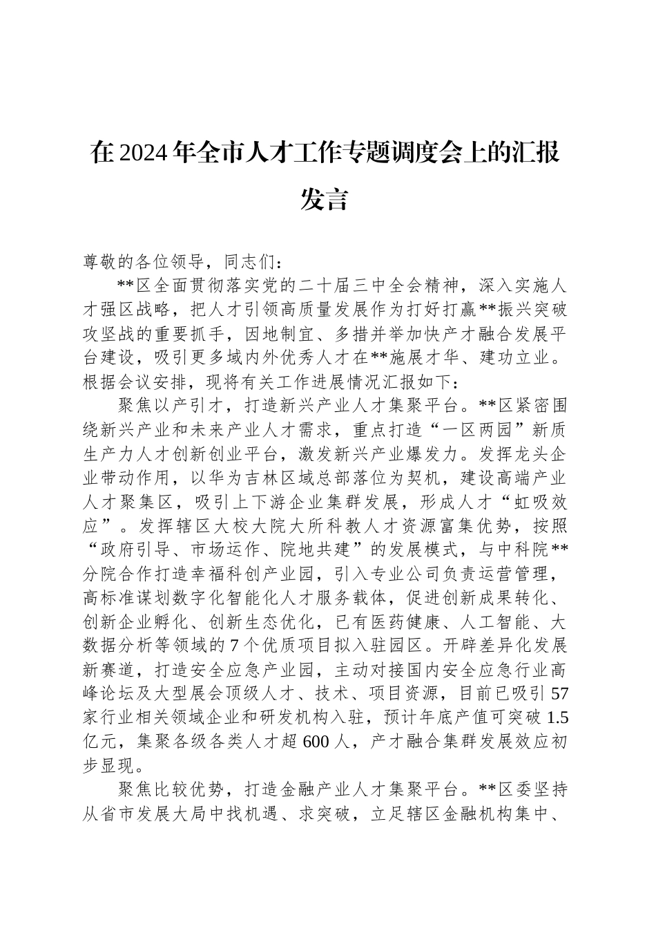 在2024年全市人才工作专题调度会上的汇报发言_第1页