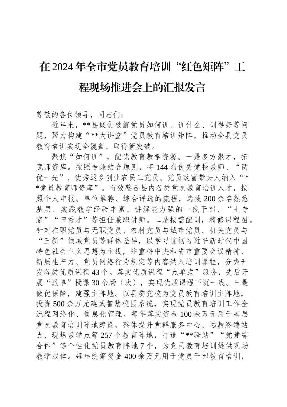 在2024年全市党员教育培训“红色矩阵”工程现场推进会上的汇报发言_第1页