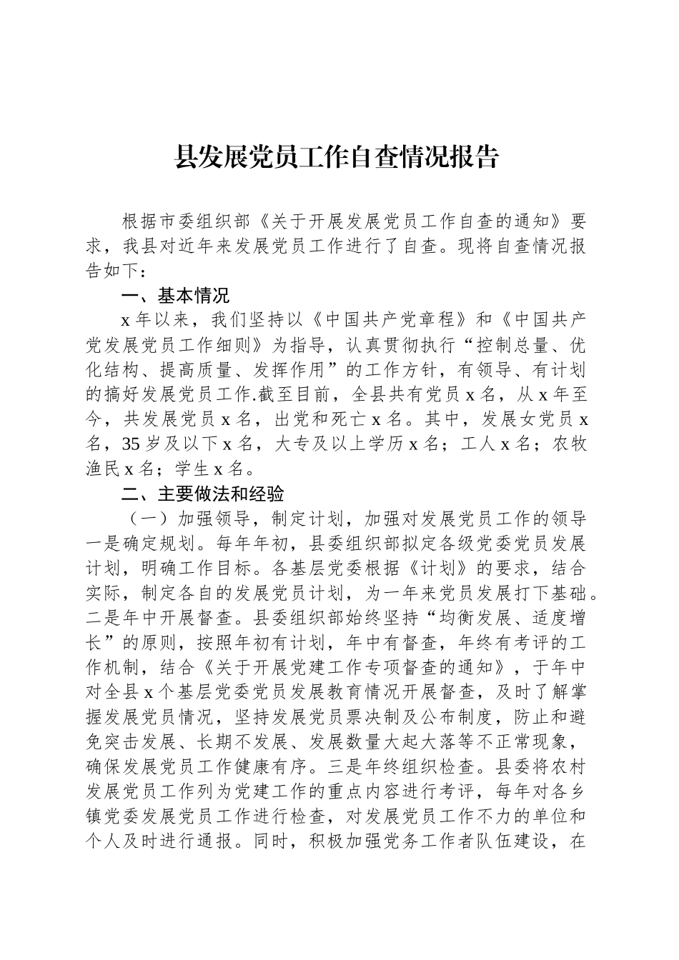 县发展党员工作自查情况报告_第1页