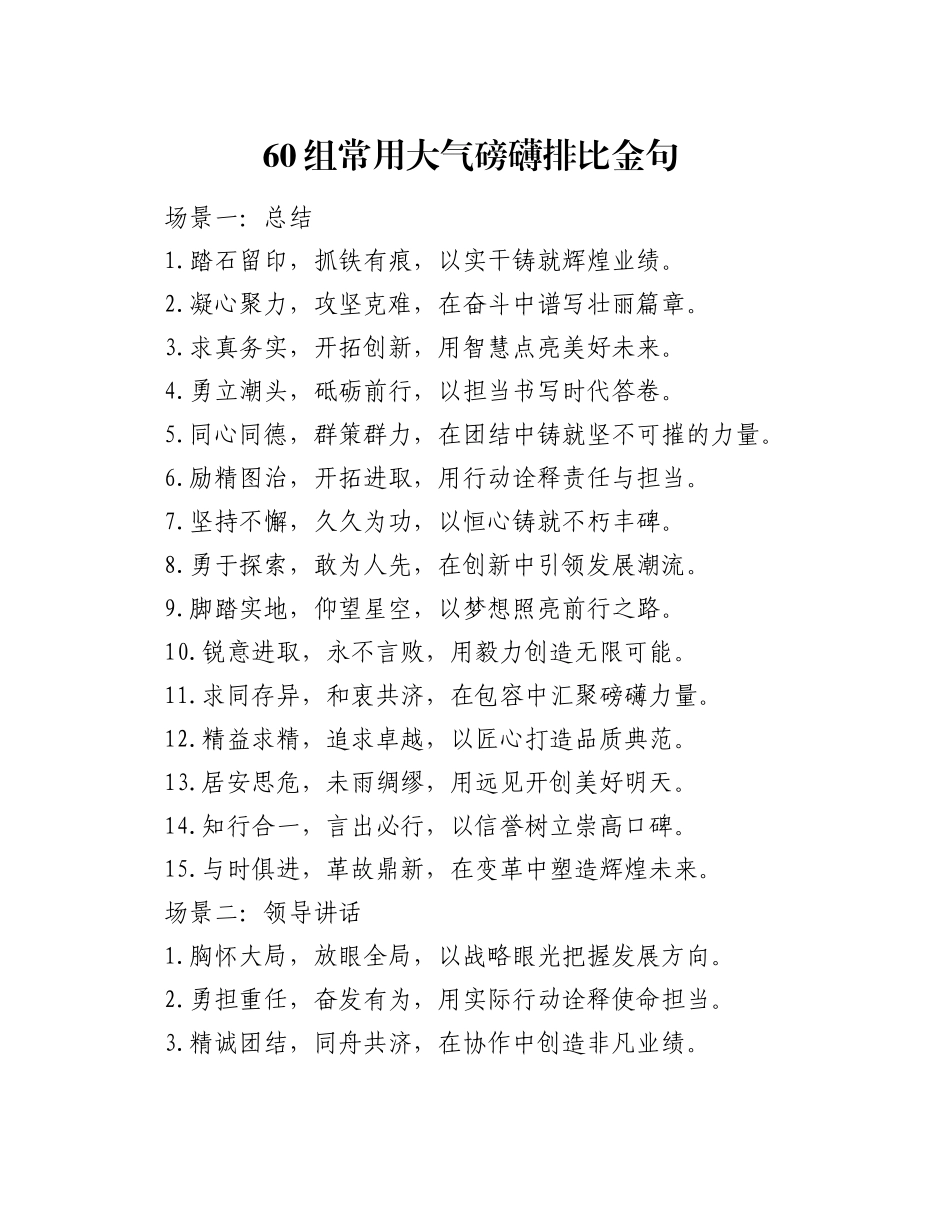 60组常用大气磅礴排比金句_第1页