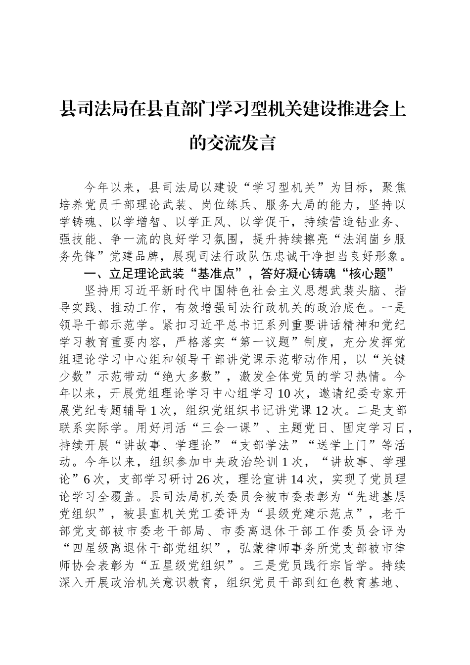 县司法局在县直部门学习型机关建设推进会上的交流发言_第1页