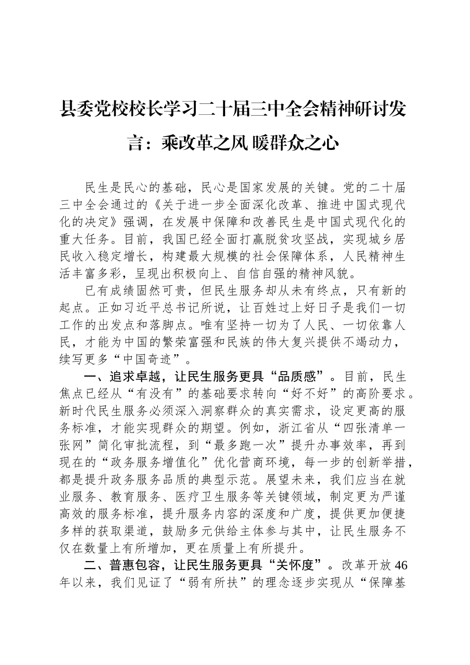 县委党校校长学习二十届三中全会精神研讨发言：乘改革之风 暖群众之心_第1页