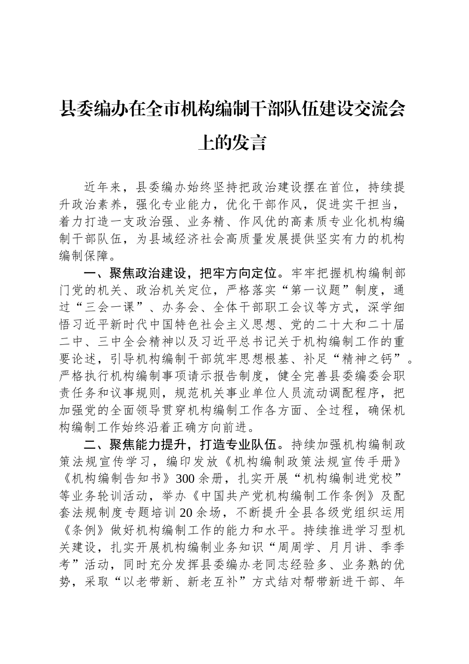 县委编办在全市机构编制干部队伍建设交流会上的发言_第1页