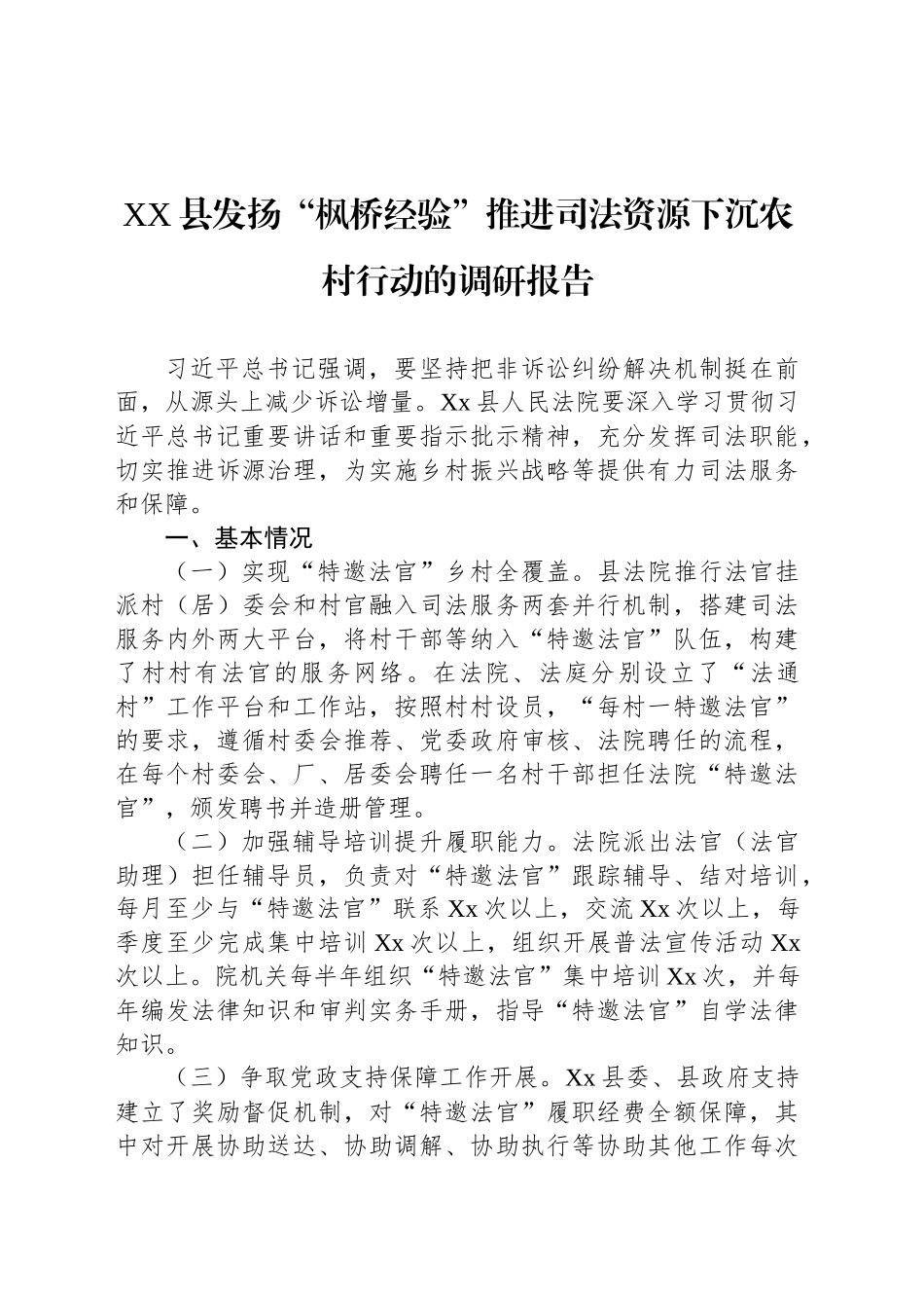 XX县发扬“枫桥经验”推进司法资源下沉农村行动的调研报告_第1页