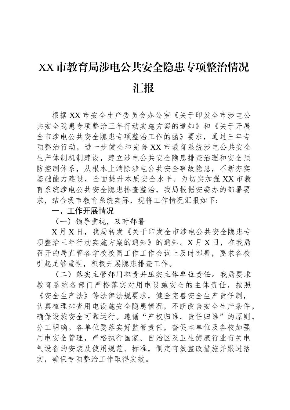 XX市教育局涉电公共安全隐患专项整治情况汇报_第1页