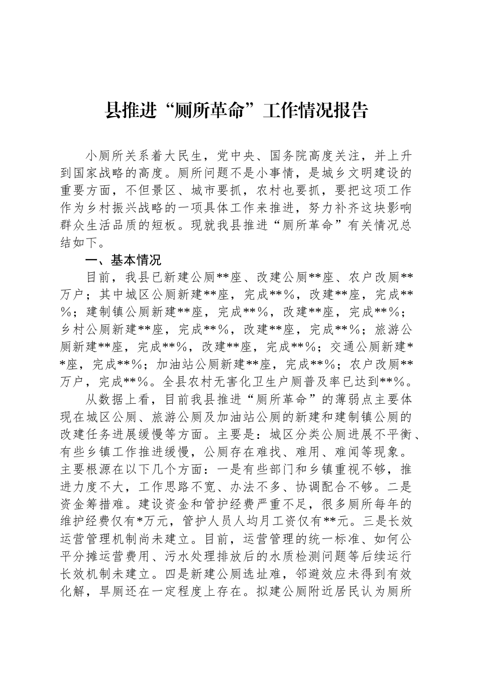 县推进“厕所革命”工作情况报告_第1页