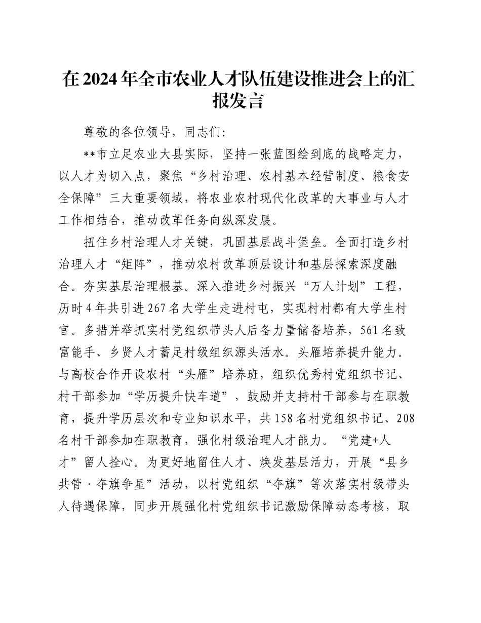 在2024年全市农业人才队伍建设推进会上的汇报发言_第1页