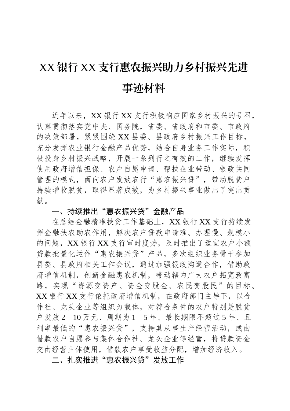 XX银行XX支行惠农振兴助力乡村振兴先进事迹材料_第1页