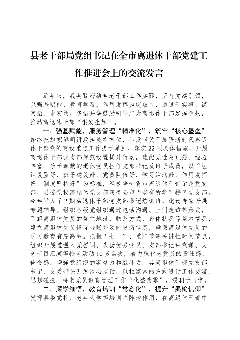 县老干部局党组书记在全市离退休干部党建工作推进会上的交流发言_第1页