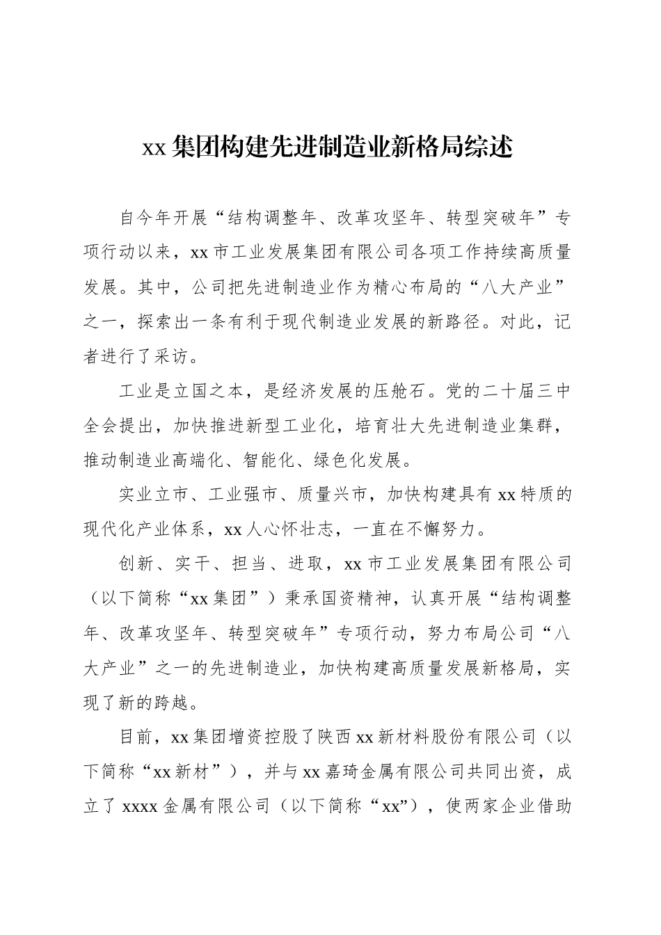 xx集团构建先进制造业新格局综述_第1页