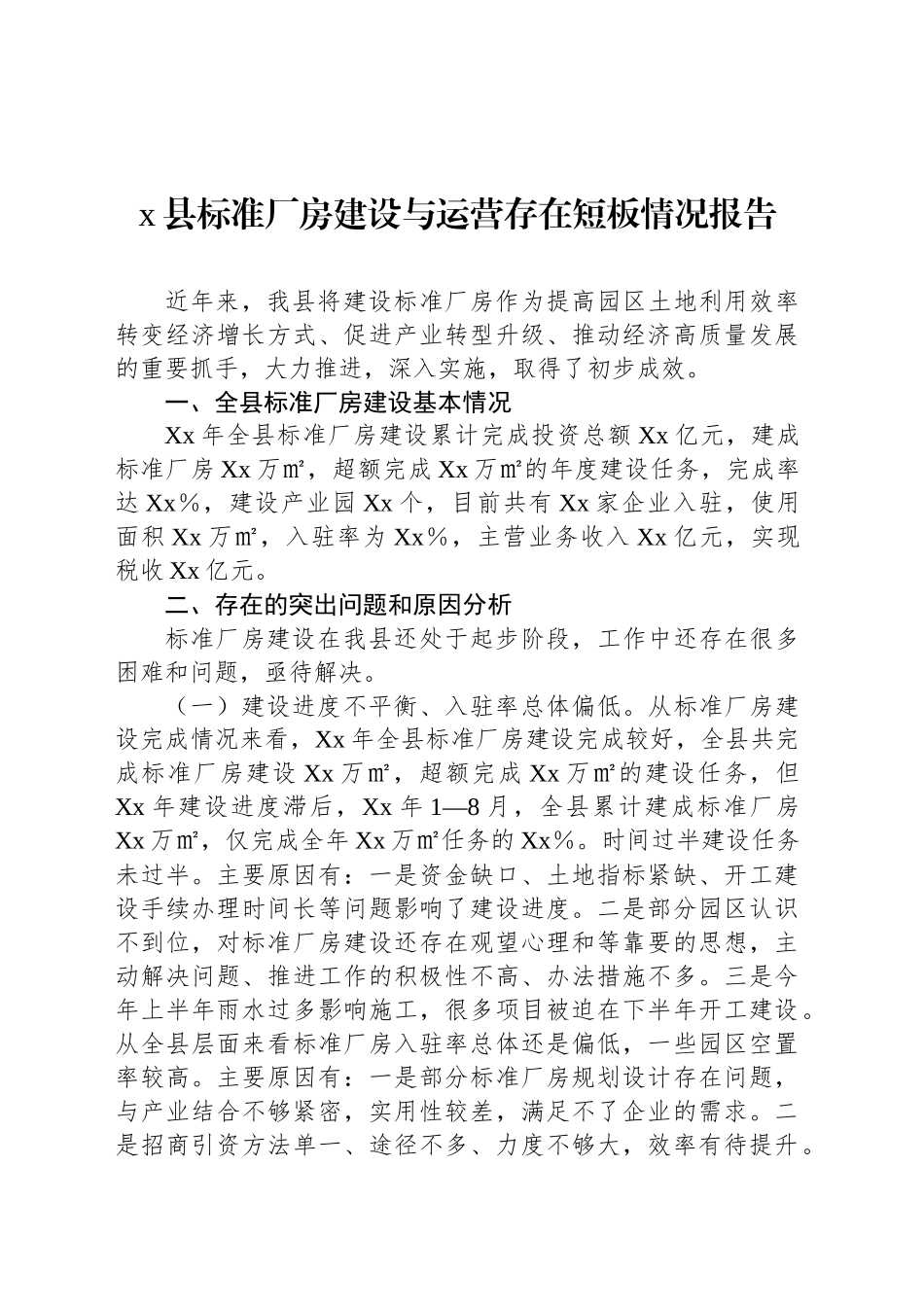 x县标准厂房建设与运营存在短板情况报告_第1页