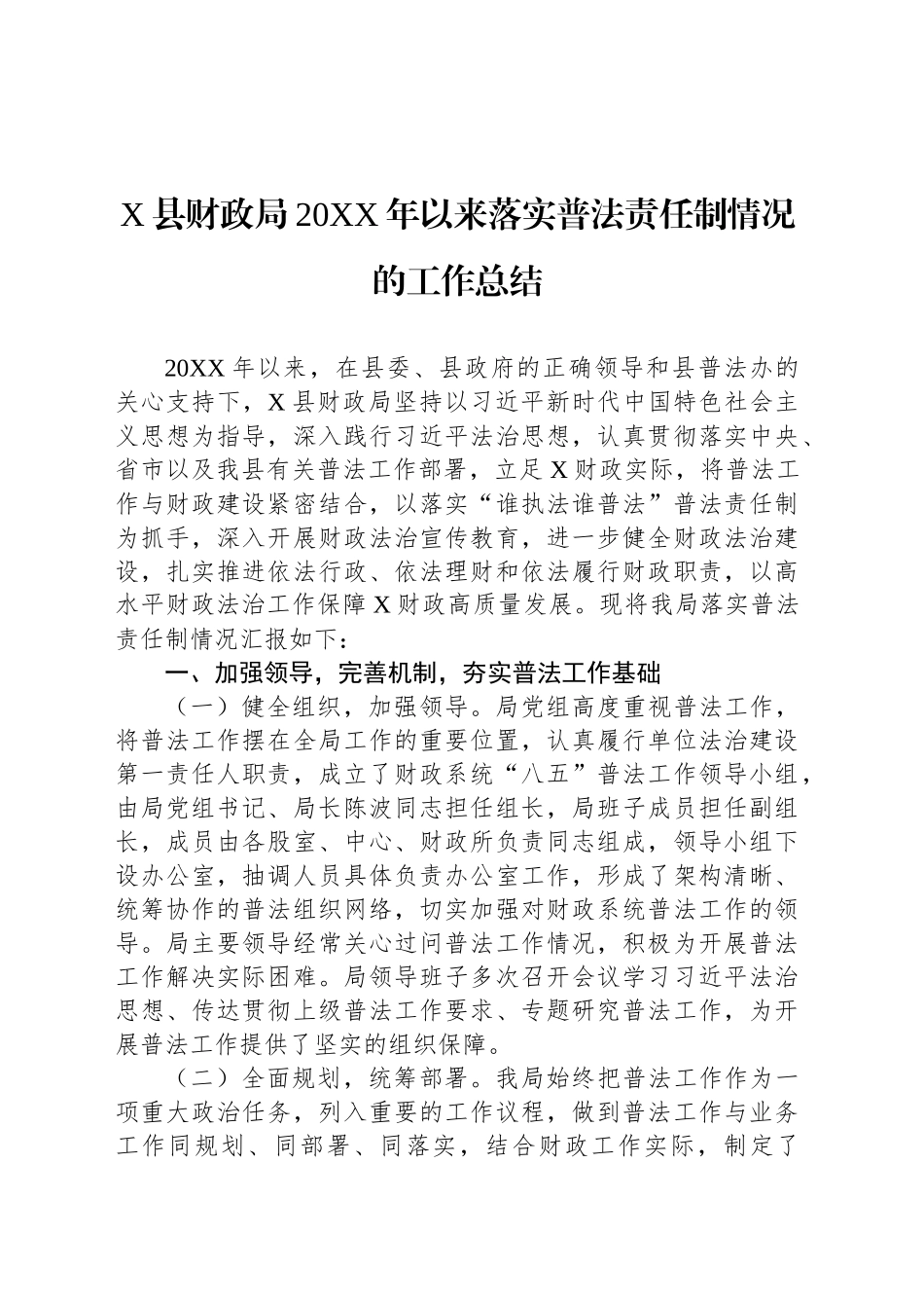 X县财政局20XX年以来落实普法责任制情况的工作总结_第1页