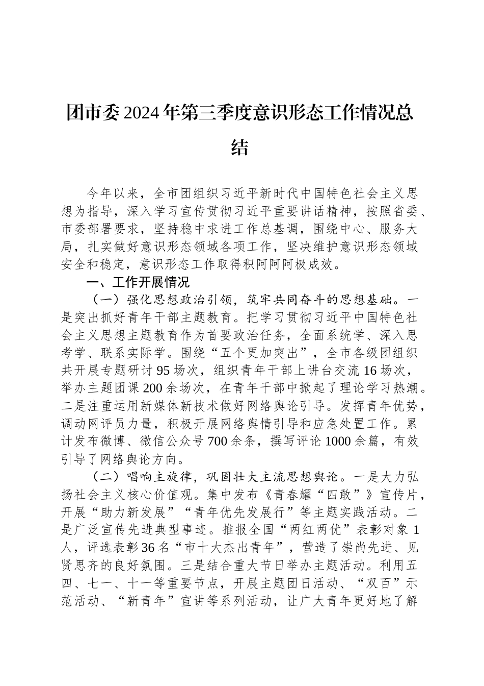团市委2024年第三季度意识形态工作情况总结_第1页