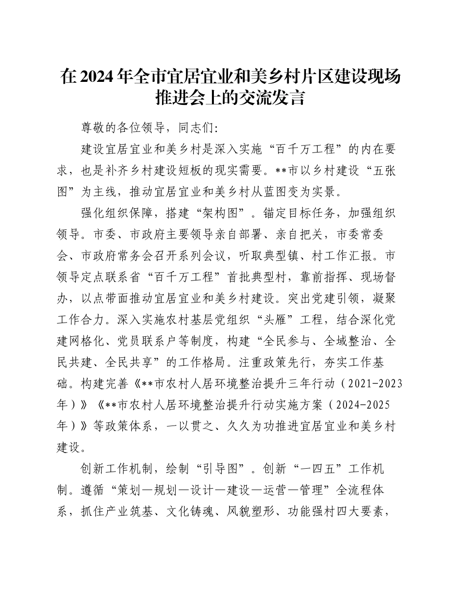 在2024年全市宜居宜业和美乡村片区建设现场推进会上的交流发言_第1页