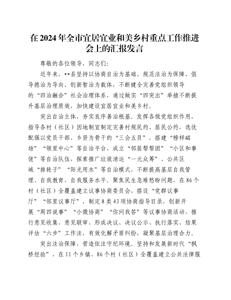 在2024年全市宜居宜业和美乡村重点工作推进会上的汇报发言_第1页