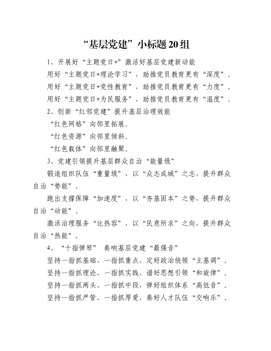 “基层党建”小标题20组_第1页