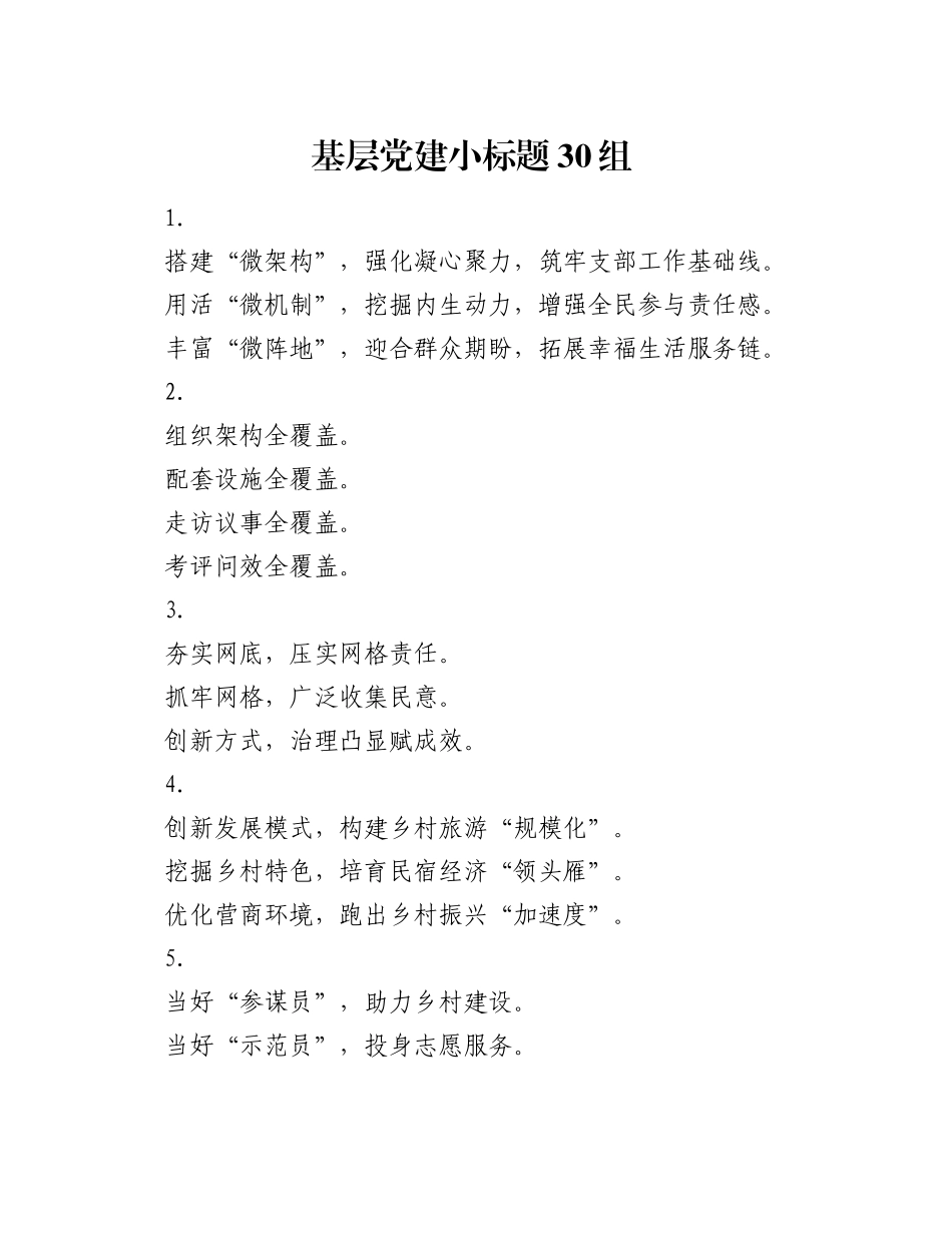 基层党建小标题30组_第1页