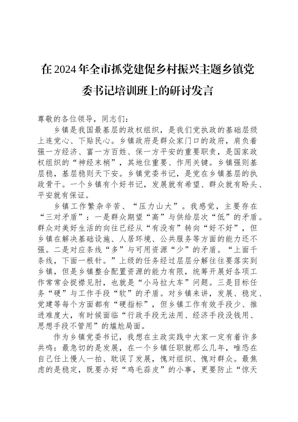 在2024年全市抓党建促乡村振兴主题乡镇街道党委书记培训班上的研讨发言_第1页