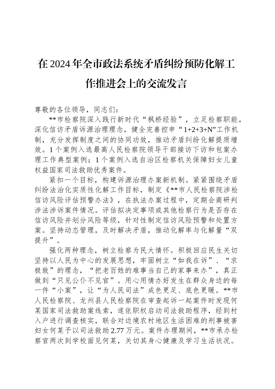 在2024年全市政法系统矛盾纠纷预防化解工作推进会上的交流发言_第1页