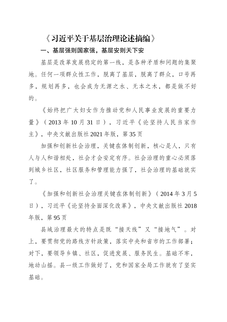 《习近平关于基层治理论述摘编》-（1-7）_第1页