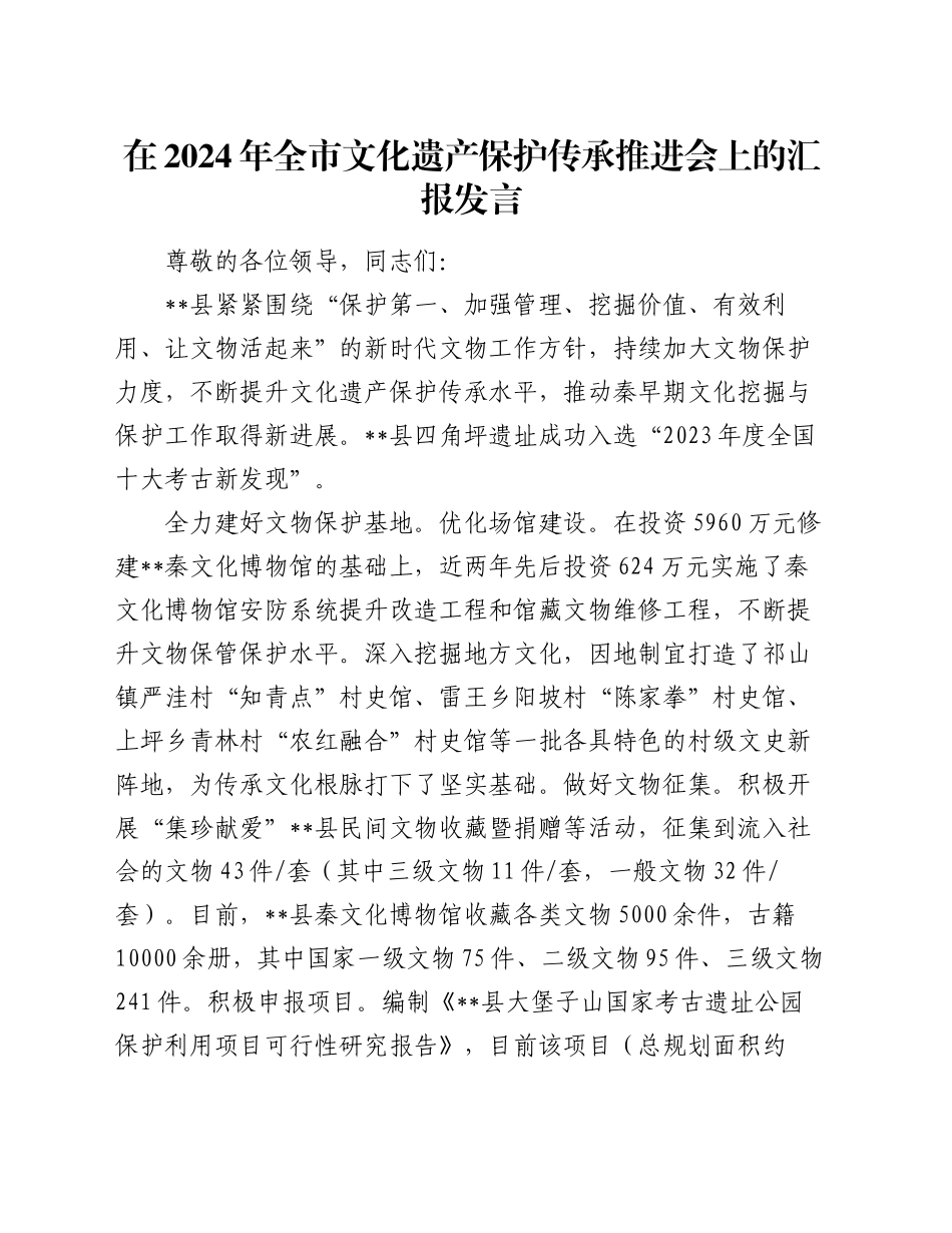 在2024年全市文化遗产保护传承推进会上的汇报发言_第1页