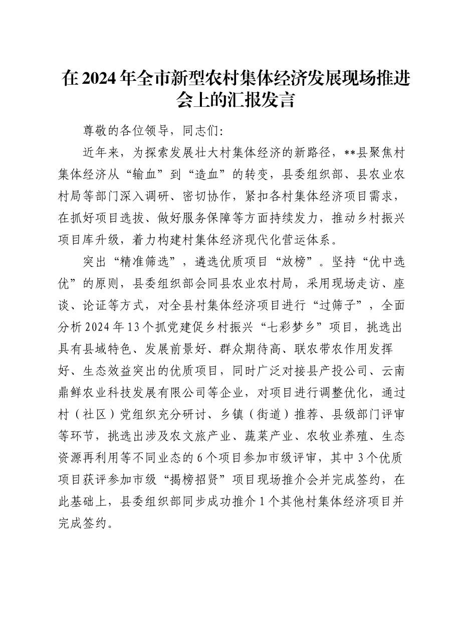 在2024年全市新型农村集体经济发展现场推进会上的汇报发言_第1页