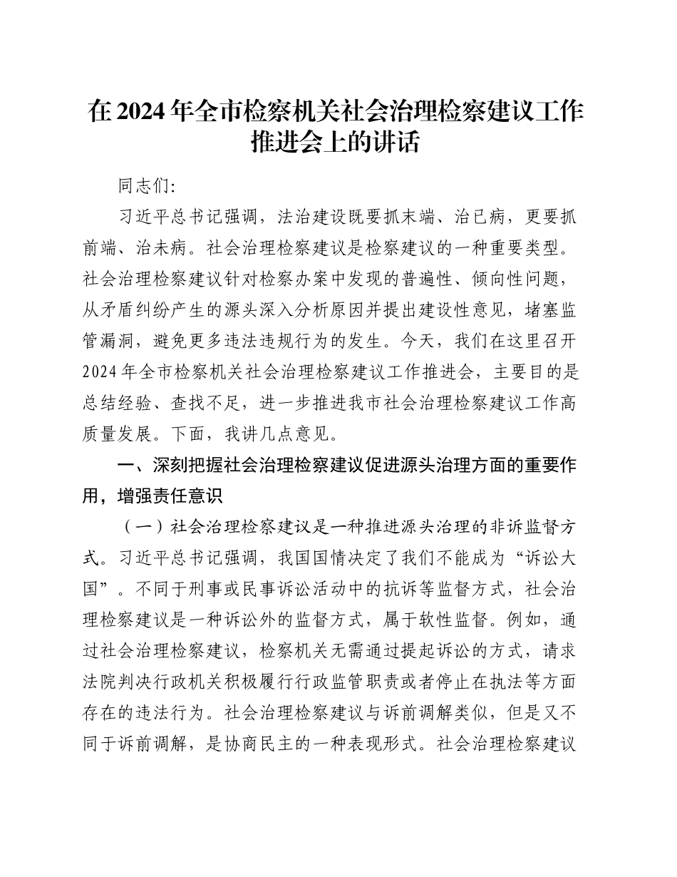 在2024年全市检察机关社会治理检察建议工作推进会上的讲话_第1页