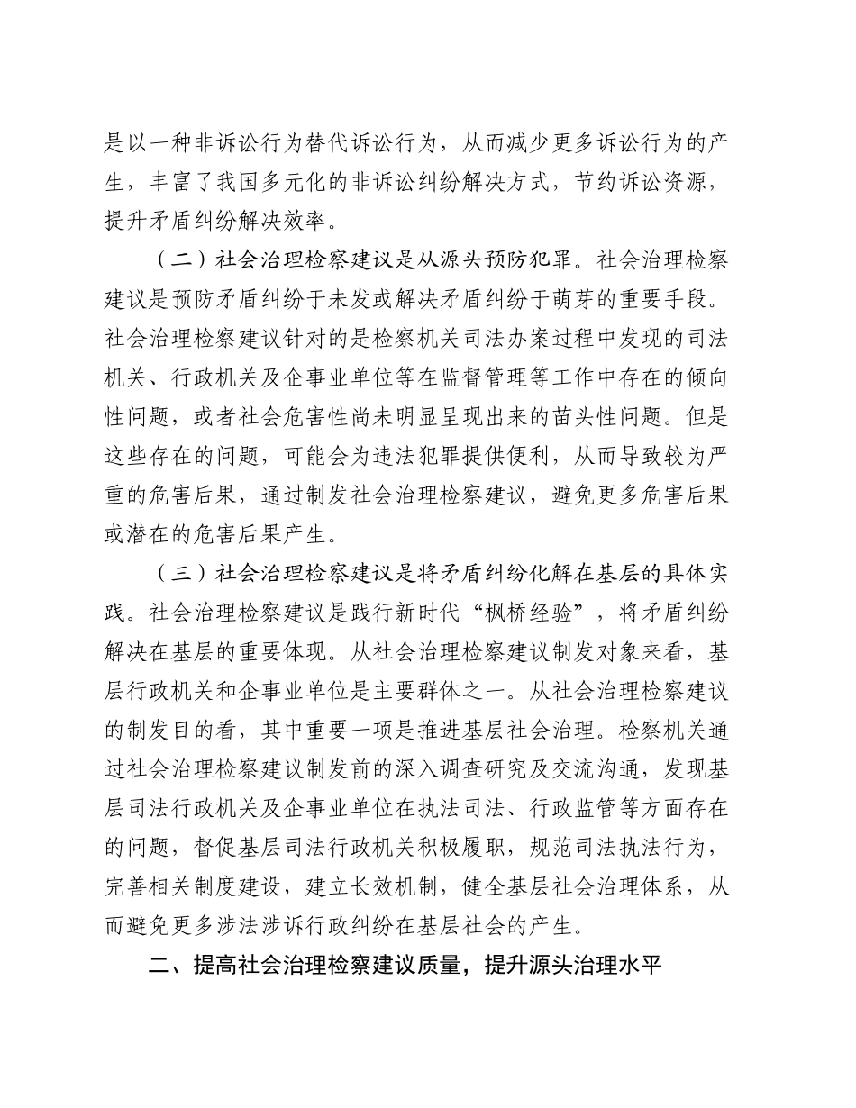 在2024年全市检察机关社会治理检察建议工作推进会上的讲话_第2页