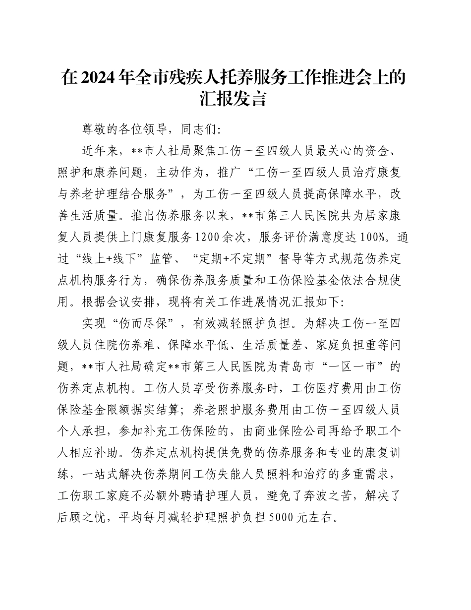 在2024年全市残疾人托养服务工作推进会上的汇报发言_第1页