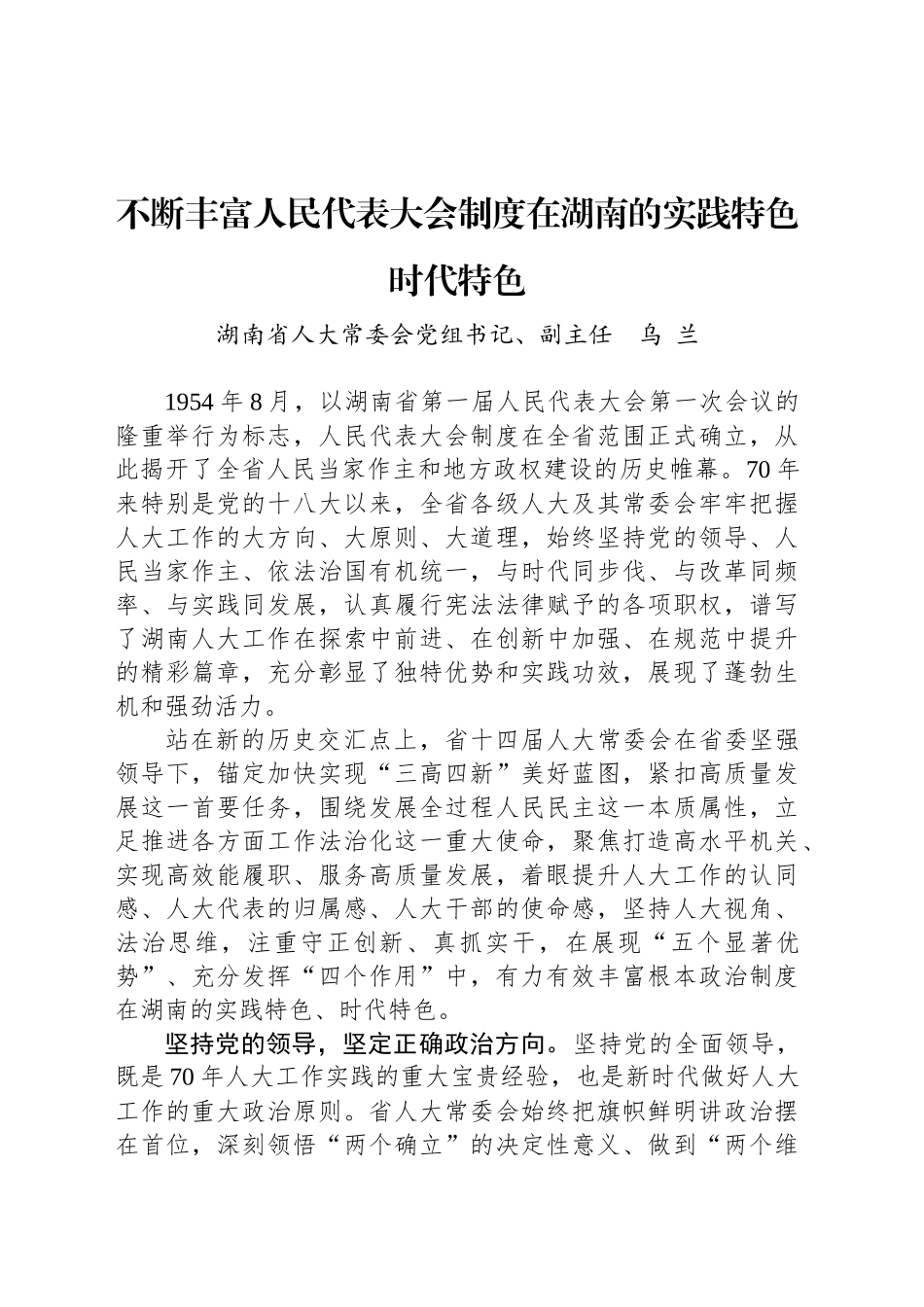 不断丰富人民代表大会制度在湖南的实践特色时代特色_第1页