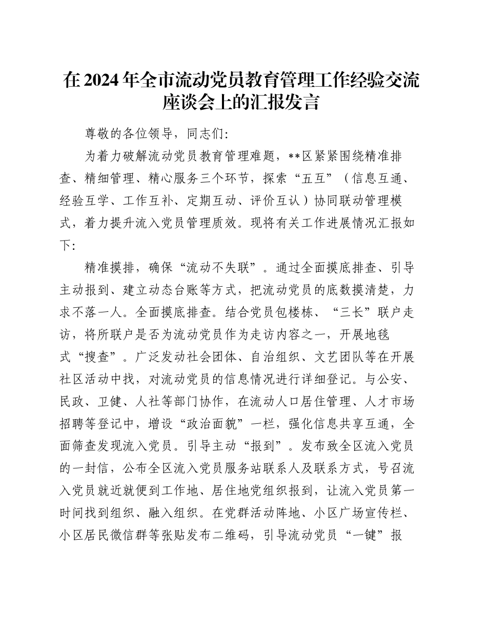 在2024年全市流动党员教育管理工作经验交流座谈会上的汇报发言_第1页