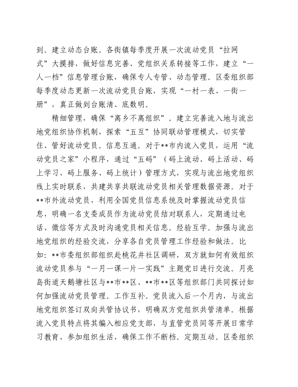 在2024年全市流动党员教育管理工作经验交流座谈会上的汇报发言_第2页