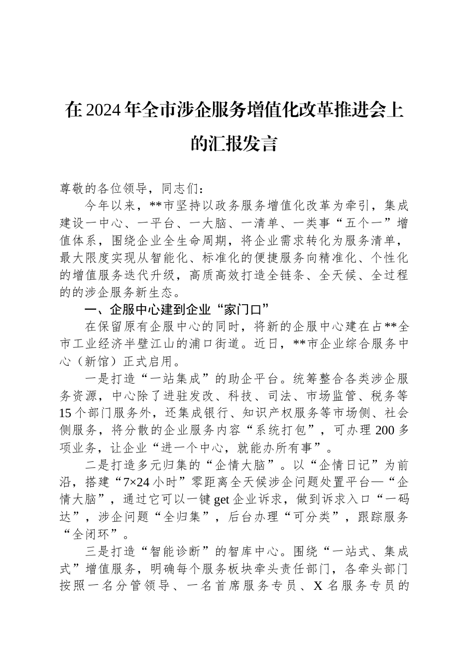 在2024年全市涉企服务增值化改革推进会上的汇报发言_第1页