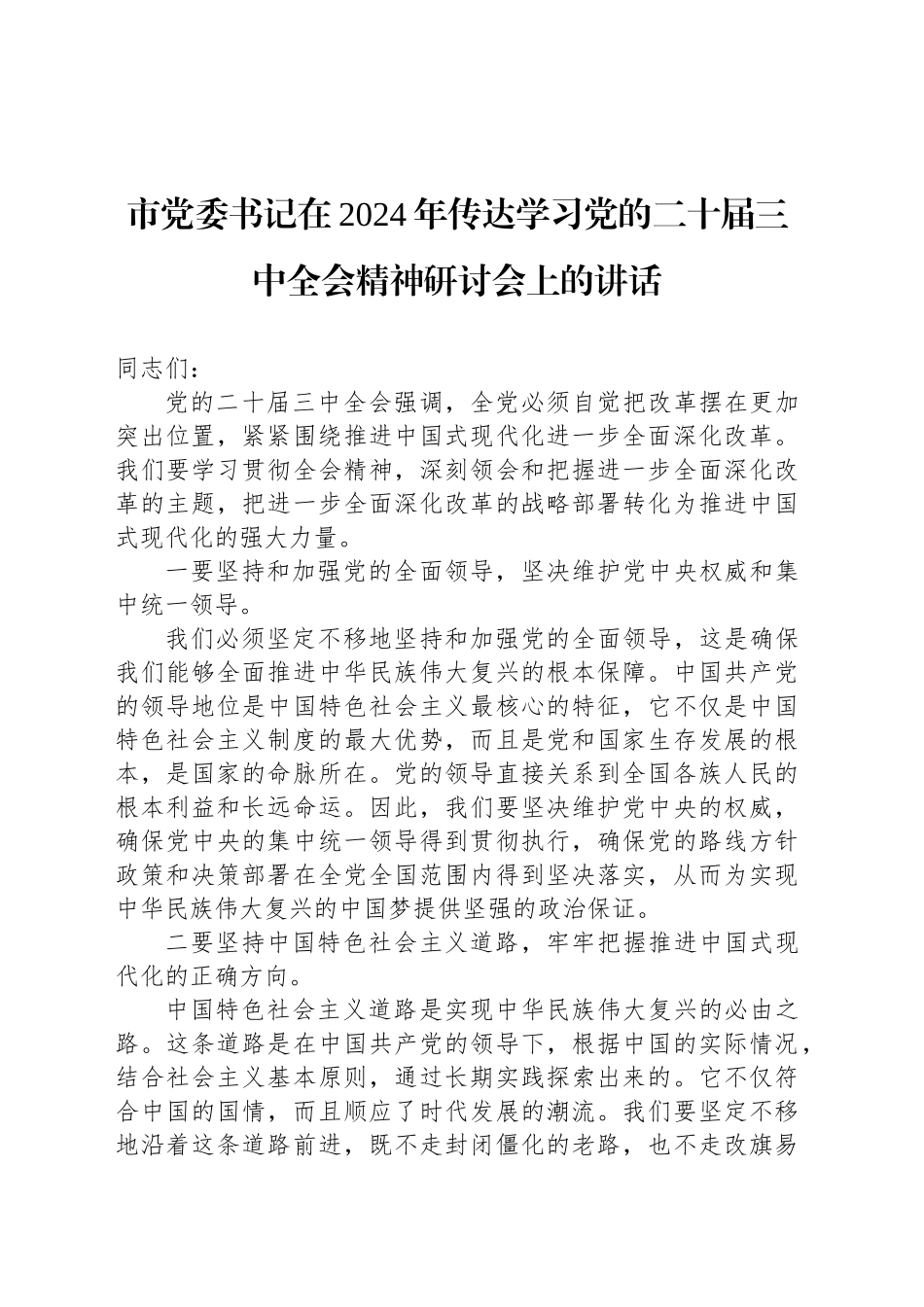 市党委书记在2024年传达学习党的二十届三中全会精神研讨会上的讲话_第1页