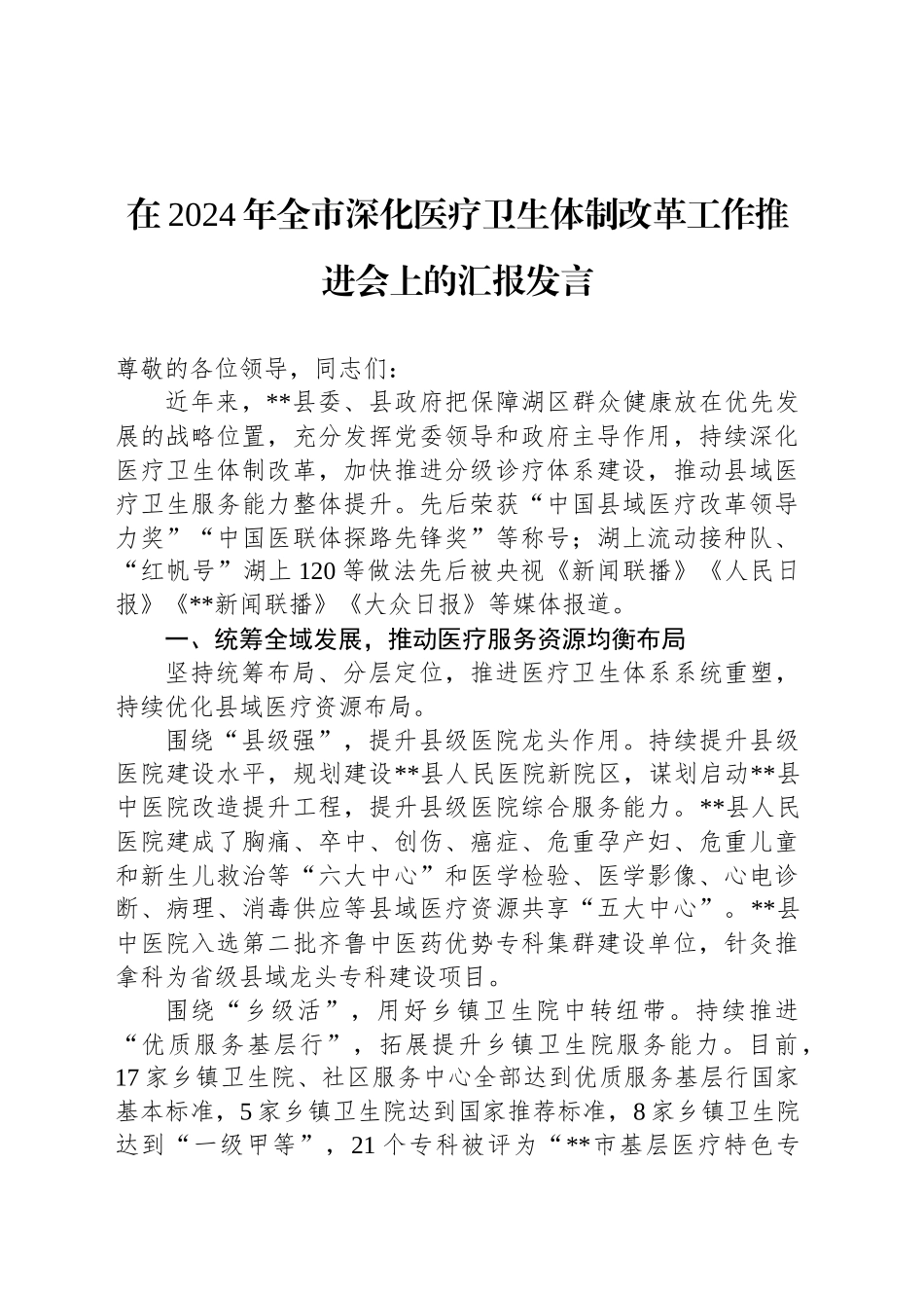 在2024年全市深化医疗卫生体制改革工作推进会上的汇报发言_第1页