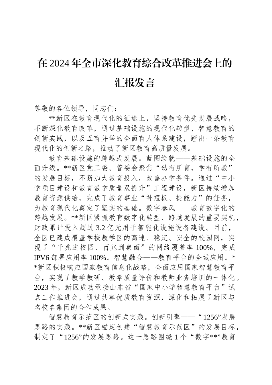 在2024年全市深化教育综合改革推进会上的汇报发言_第1页